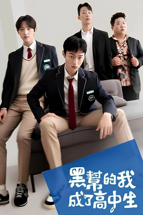 黑帮的我成了高中生