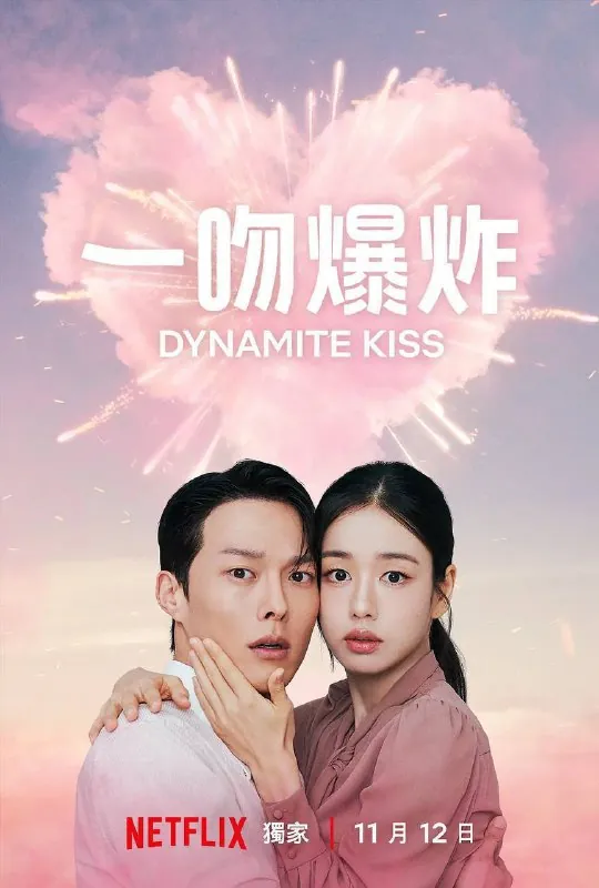 一吻爆炸（2025）