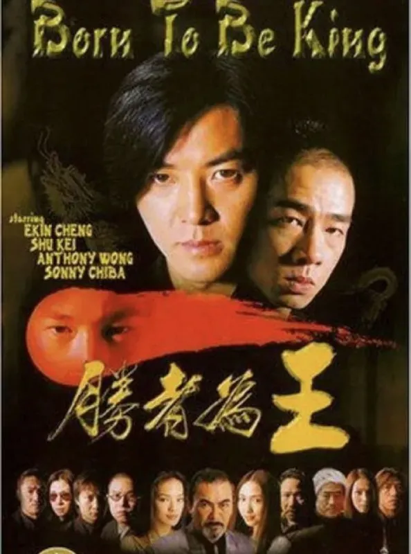 古惑仔6之胜者为王