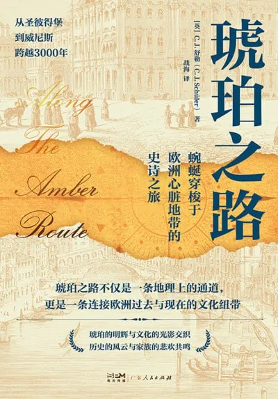 琥珀之路