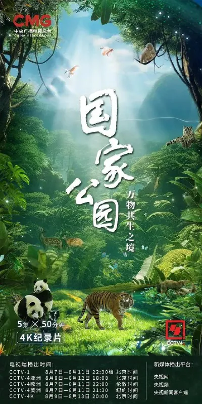 国家公园·万物共生之境