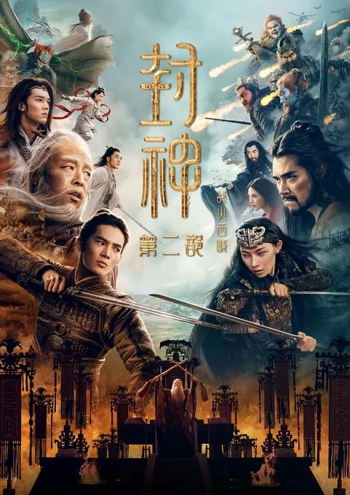 封神第二部战火西岐
