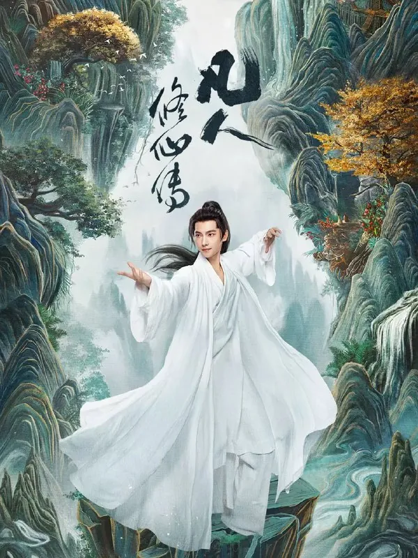 凡人修仙传真人版
