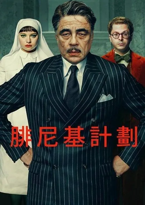 腓尼基计划