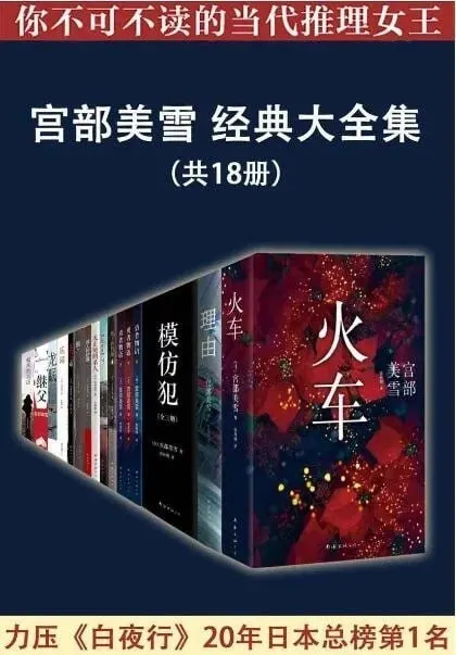 宫部美雪经典大全集（共18册）