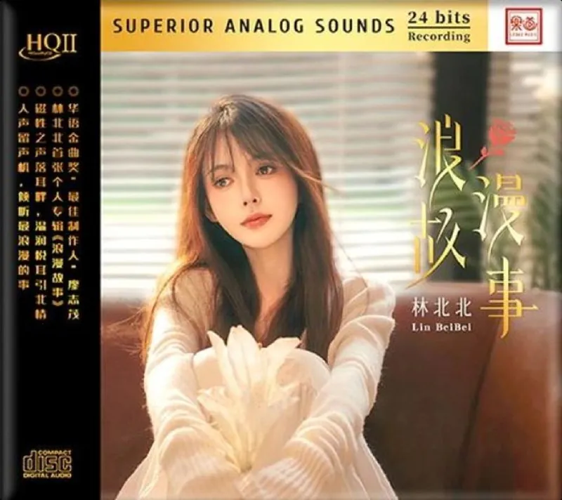 林北北2025《浪漫故事HQII》限量WAV分轨