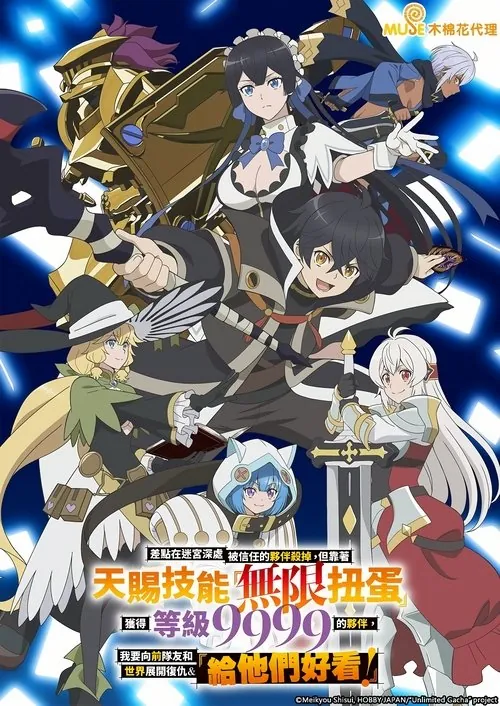 差点在迷宫深处被信任的伙伴杀掉，但靠着天赐技能“无限扭蛋”获得等级9999的伙伴，我要向前队友和世界展开复仇