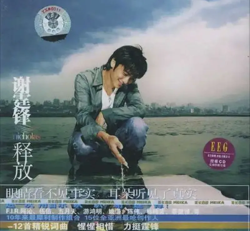 谢霆锋-2005年专辑-释放（台湾版）