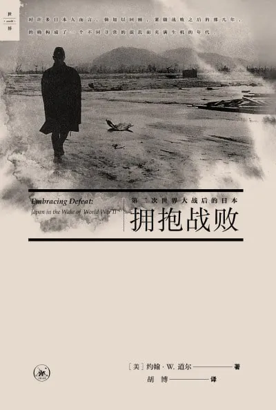 拥抱战败:第二次世界大战后的日本