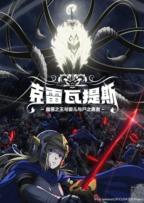 克雷瓦提斯-魔兽之王与婴儿与尸之勇者