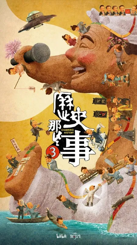 历史那些事第三季