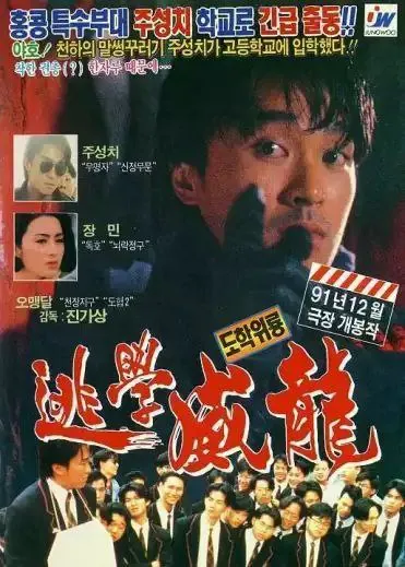 逃学威龙