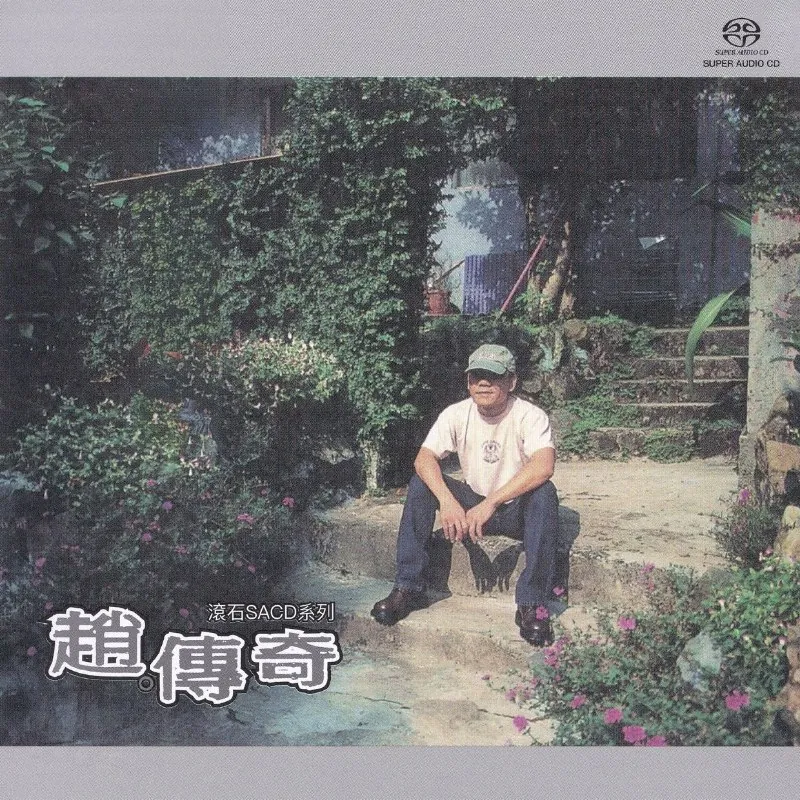 赵传赵传奇滚石SACD系列