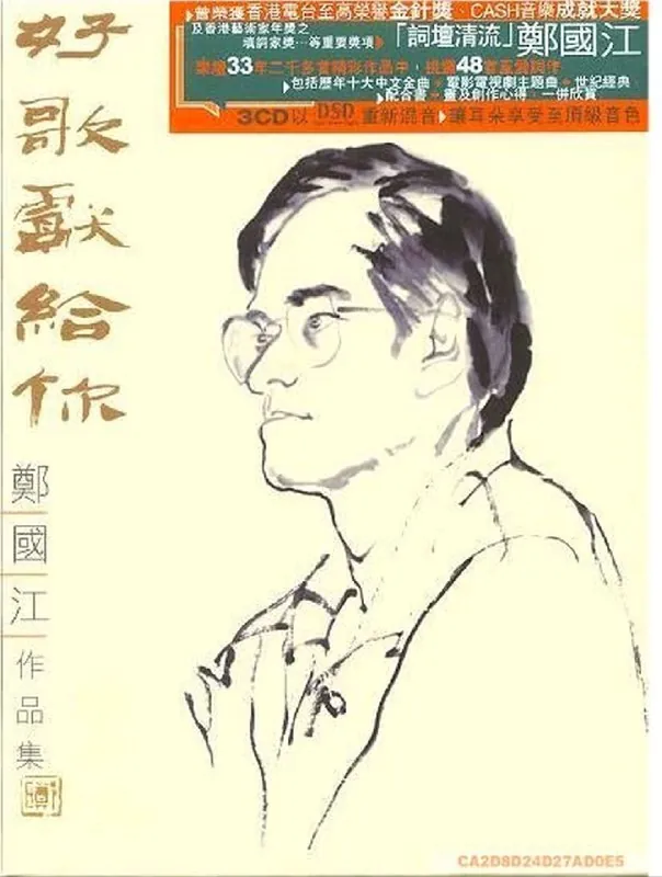 群星2007好歌献给你·郑国江作品集3CD