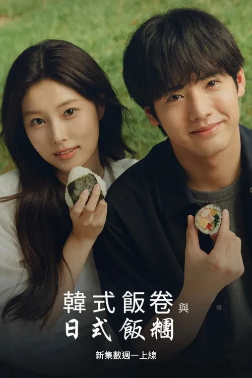 紫菜包饭和饭团