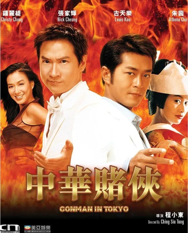 中华赌侠