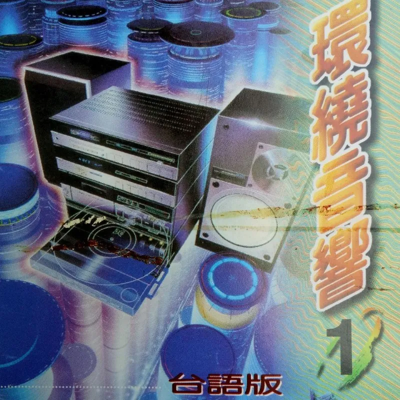 紀明陽-臺語環繞音響Vol1