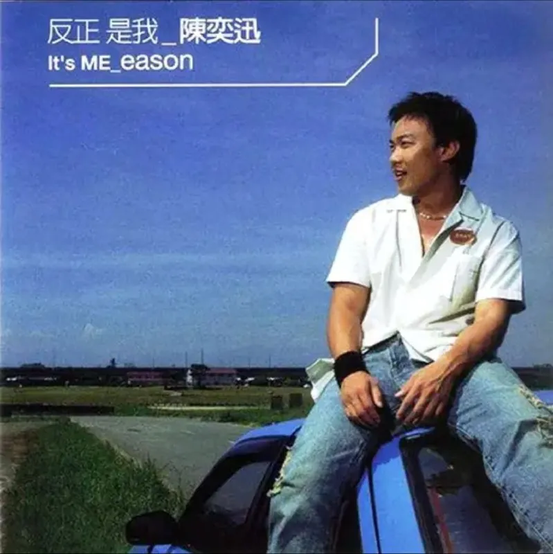 陈奕迅-反正是我