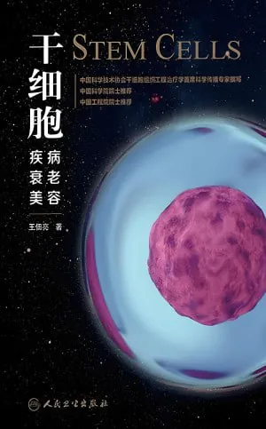 干细胞:疾病、衰老、美容