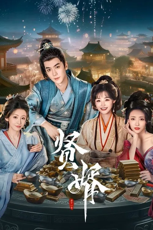贤婿（2025）