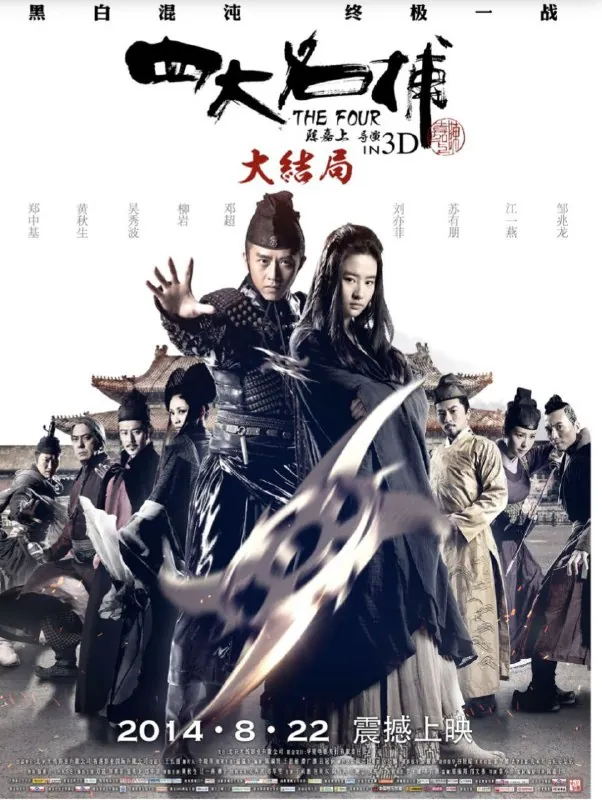 四大名捕大结局