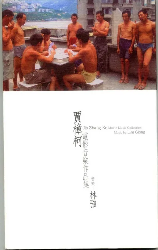 林强贾樟柯电影音乐作品集