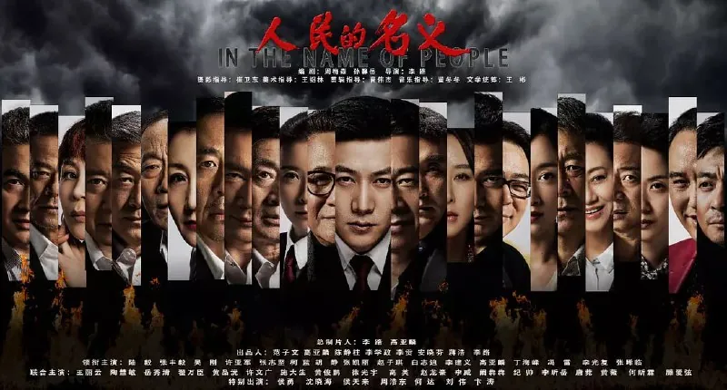 人民的名义