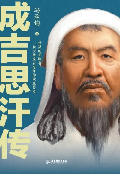 成吉思汗传