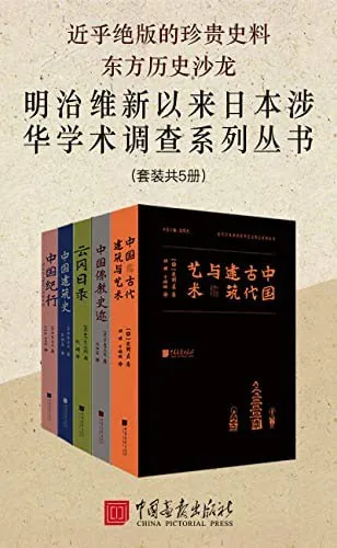 东方历史沙龙明治维新以来日本涉华学术调查系列丛书（套装共5册）
