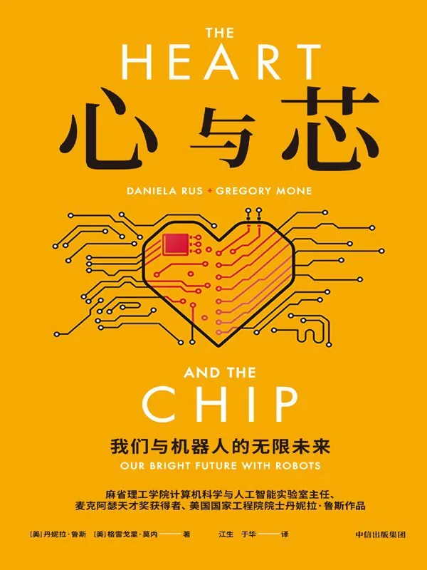 心与芯：我们与机器人的无限未来
