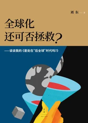 全球化还可否拯救？