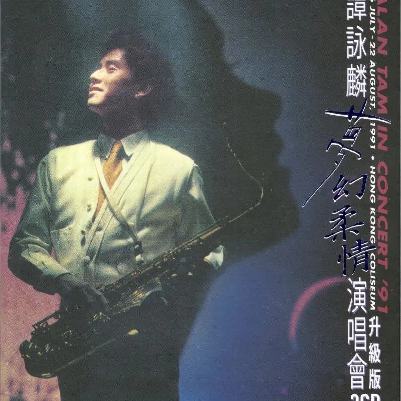 谭咏麟梦幻柔情演唱会’91升级版