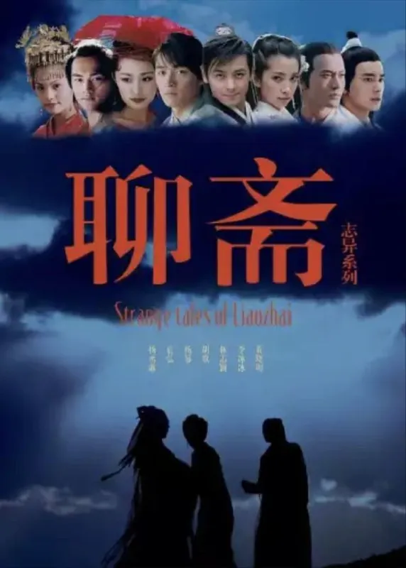 聊斋志异