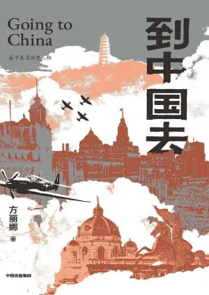 到中国去
