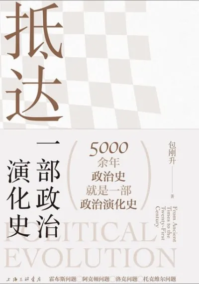 抵达：一部政治演化史