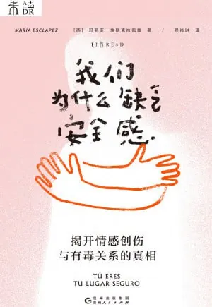 我们为什么缺乏安全感