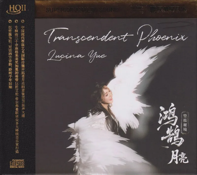 月亮《鸿鹄箜篌秘境HQⅡ头版限量WAV