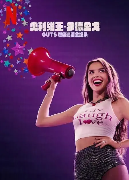 奥利维亚·罗德里戈：GUTS世界巡演