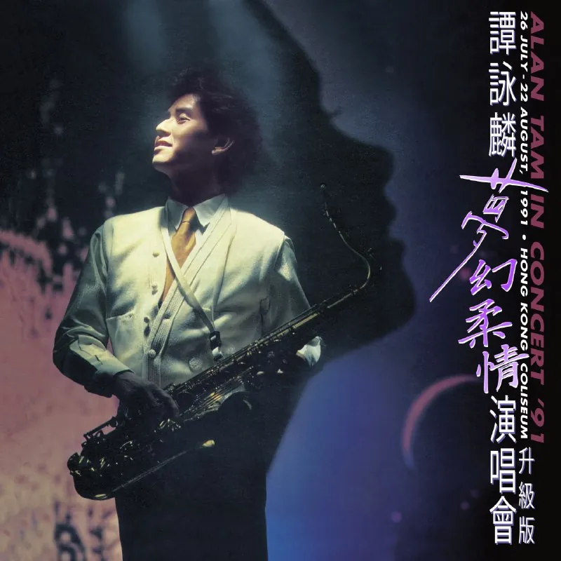 谭咏麟-夢幻柔情演唱會'91（升级版）（Live）