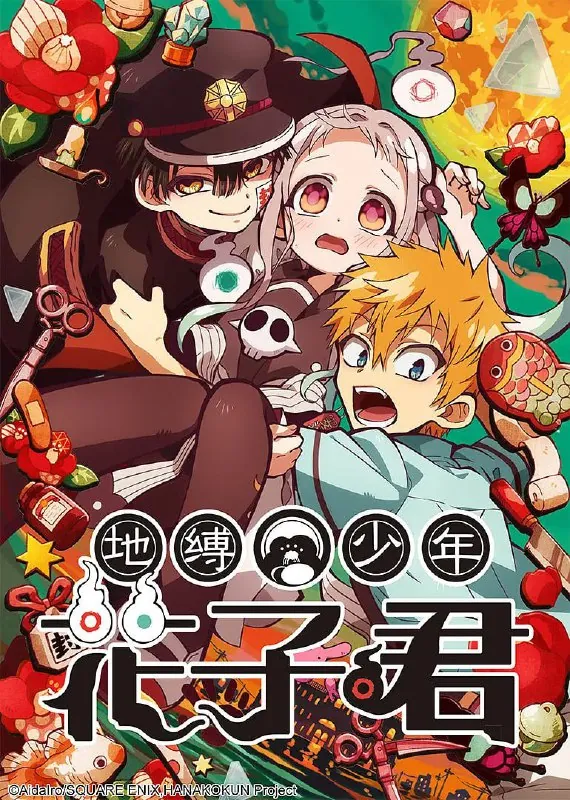 地缚少年花子君