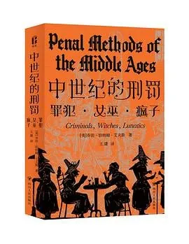 中世纪的刑罚：罪犯·女巫·疯子
