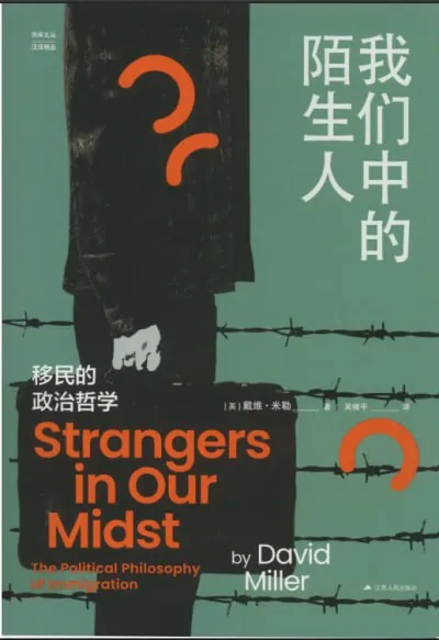 我们中的陌生人：移民的政治哲学