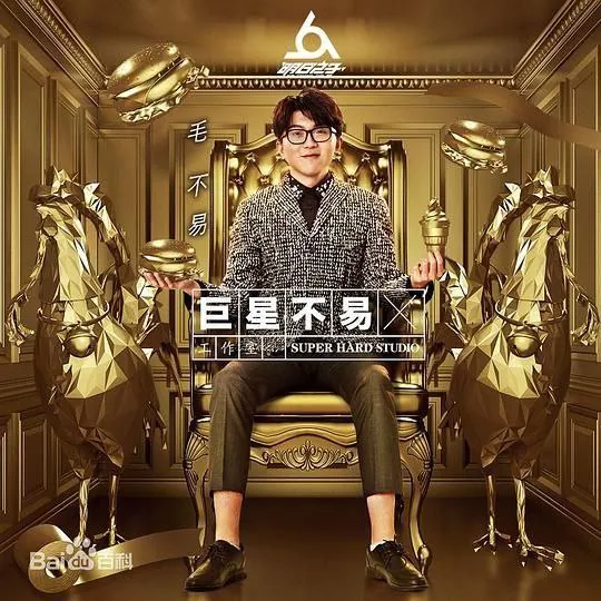 毛不易-巨星不易工作室NO.2
