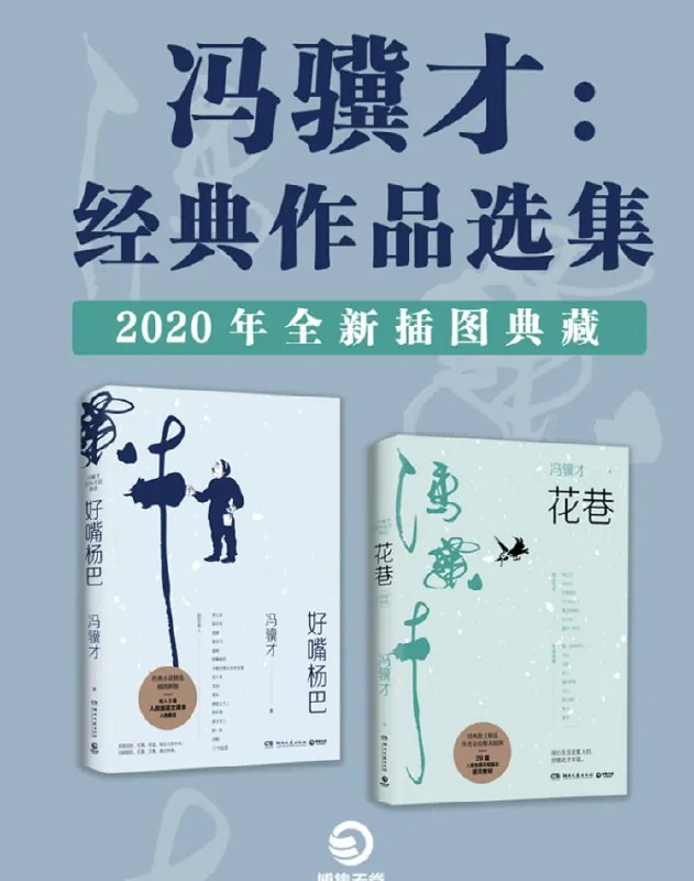 冯骥才：经典作品选集