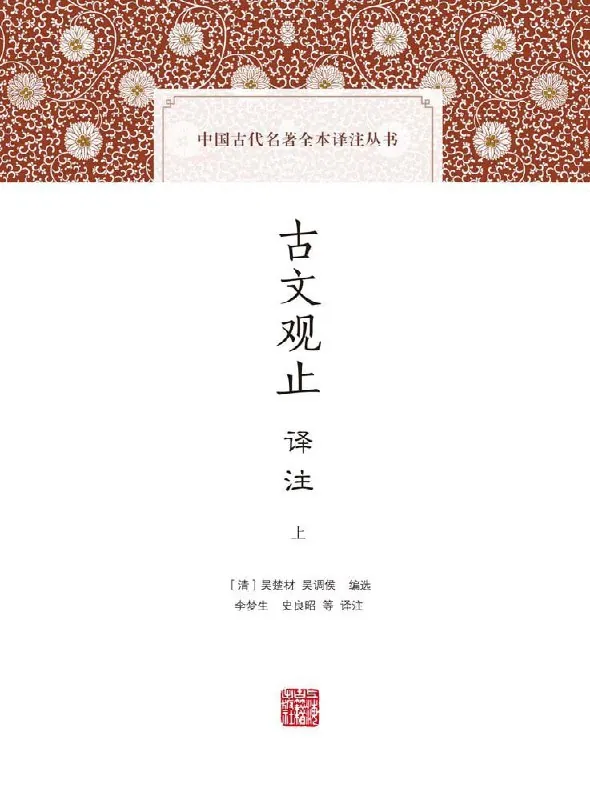 古文观止译注