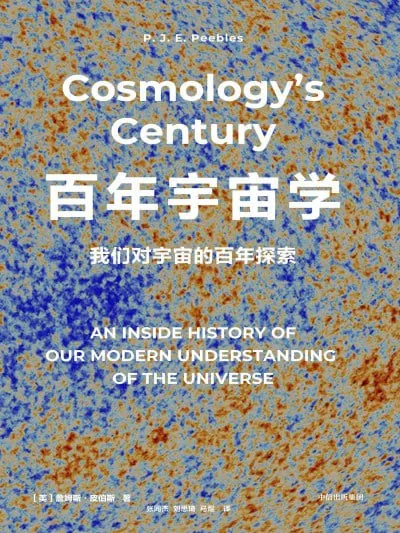 百年宇宙学我们对宇宙的百年探索