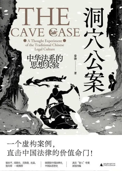 洞穴公案：中华法系的思想实验