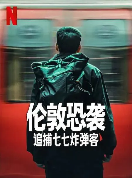 伦敦恐袭：追捕七七炸弹客