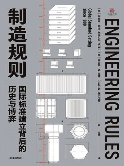 制造规则：国际标准建立背后的历史与博弈