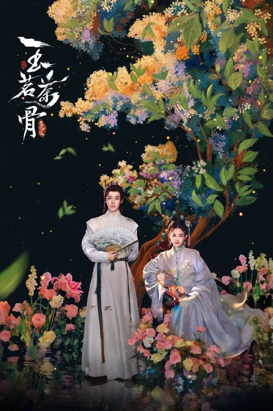 玉茗茶骨（2025）